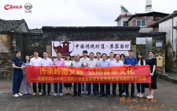 探索岭南文脉，传承客家精髓：河源客家文化深度调研