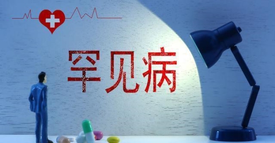 北京版罕见病药品保障先行区来了患者组织：关键是调动医生积极性