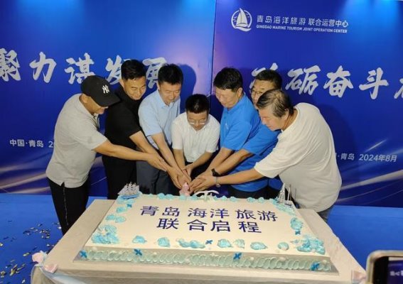 凝心聚力同奋进携手共拓新篇章——青岛海洋旅游联合运营中心正式启用
