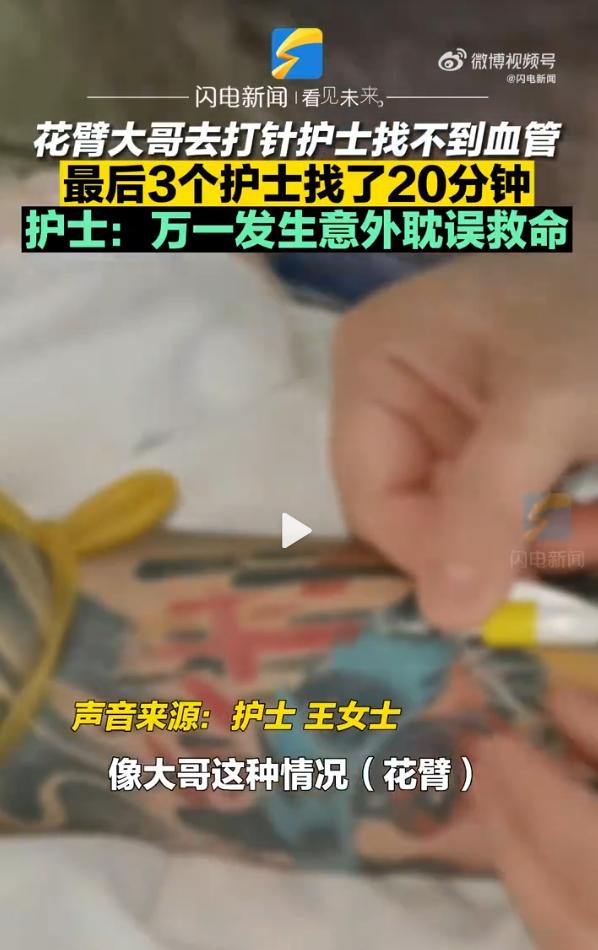 护士花费20分钟才找到花臂大哥的血管，引发文身安全讨论
