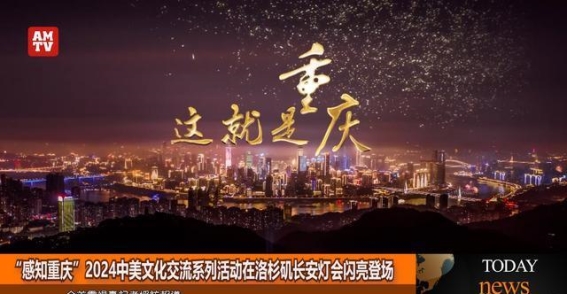 重庆的魅力在洛杉矶绽放