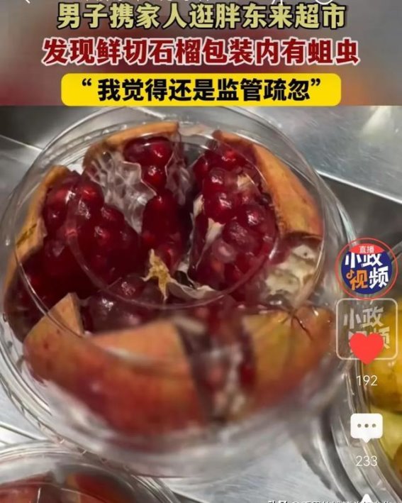 胖东来现切水果发现蛆虫引发风波，企业处理引发热议