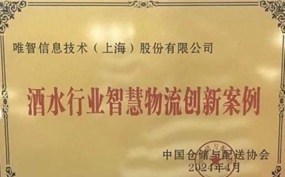 荣誉唯智信息荣获酒类智能供应链创新工作部成员单位
