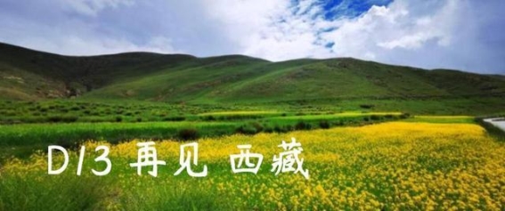 自驾川藏线的终章：从拉萨归来，带着一路的感悟