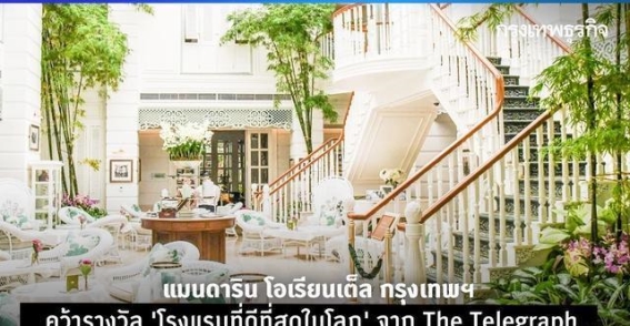 全球酒店榜单揭晓：泰国曼谷文华东方酒店为何荣膺桂冠？