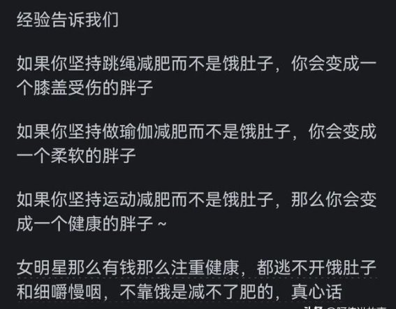 瘦真的只能饿出来吗？看完网友分享茅塞顿开！