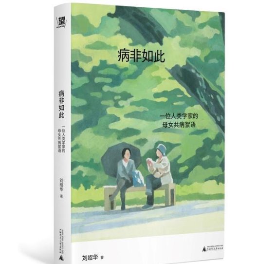 母女共病的生命旅程：在疾病中重构自我与关系