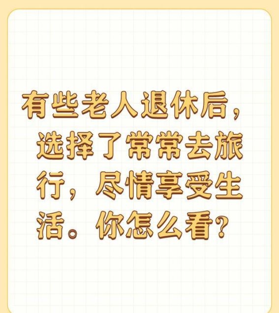 退休后的旅行：丰富老年生活的五大理由