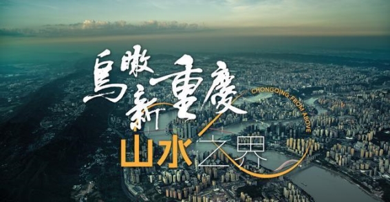 鸟瞰重庆的山水之界