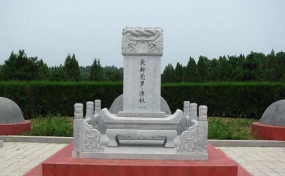溥仪的跌宕人生：从紫禁城到八宝山，再到华龙皇家陵园