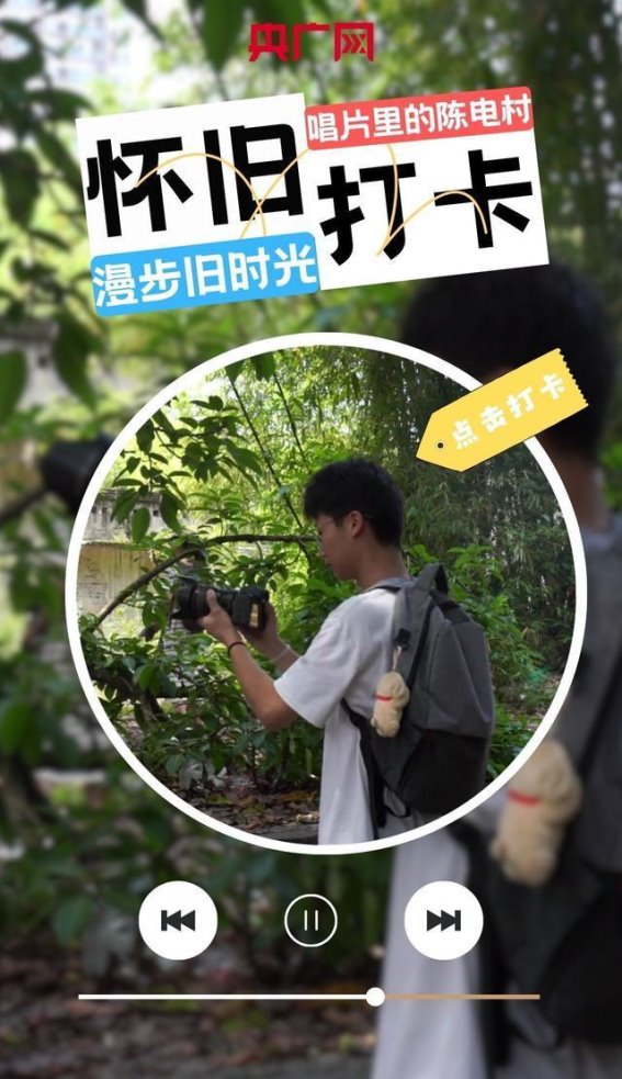音乐海报｜唱片里的陈电村每一张都是回忆如果你想回到记忆中的旧时光，不妨在这个夏天到重庆沙坪坝区陈电村，打卡这个即将拆迁的村落。踏入陈电村，仿佛穿越时空，回到了那个青砖灰瓦、老街旧巷的年代。这里，每一张唱片、每一片记忆，都在诉说着过去的故事。