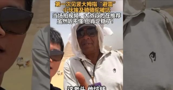 在埃及骑骆驼的尴尬经历：小伙子的幽默反击