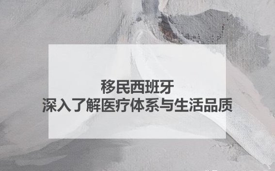 移民西班牙：探寻医疗保障与生活品质的完美结合