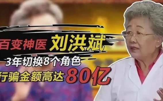 揭秘刘洪斌的骗局：揭开“神医”面纱，保护老年人免受欺诈