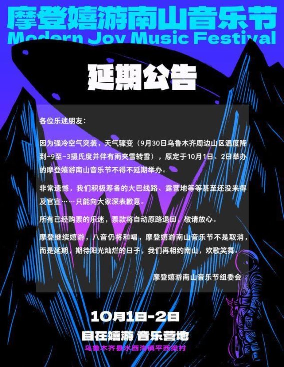 摩登嬉游南山音乐节因天气原因延期的通知