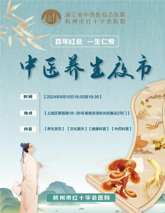 初秋中医药文化夜市——浙江省中西医结合医院健康盛宴