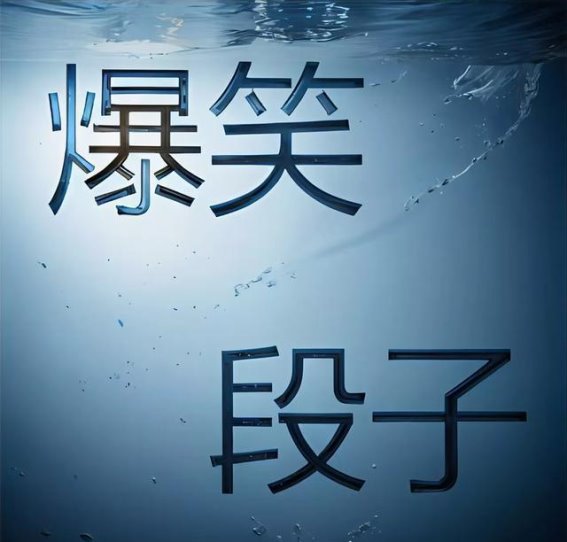 从奢侈品到生活自嘲：现代城市中的荒诞与幽默