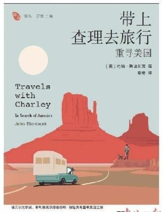 《《带上查理去旅行》：斯坦贝克笔下的美国之旅》