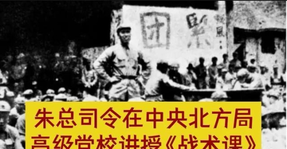 朱德总司令的《战术课》：战术理论与群众动员的深刻结合