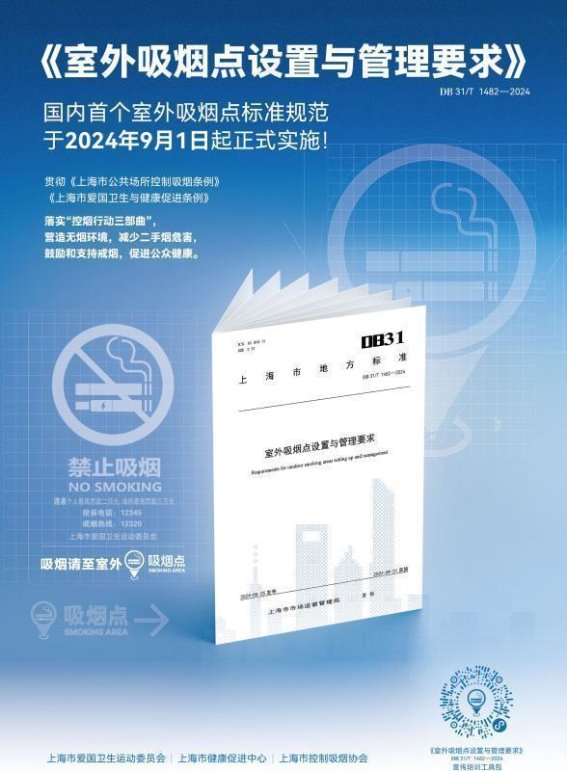上海开创室外吸烟点标准规范，助力全国控烟新篇章