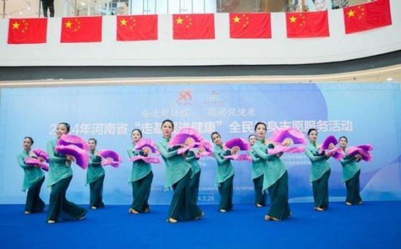 走向健康：2024年河南省全民健身志愿服务活动在洛阳成功举办